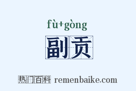 副贡是什么意思的图片